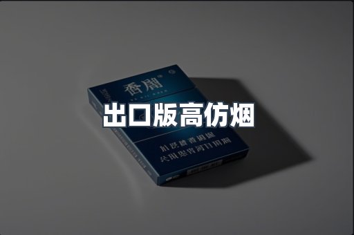 出口版高仿烟